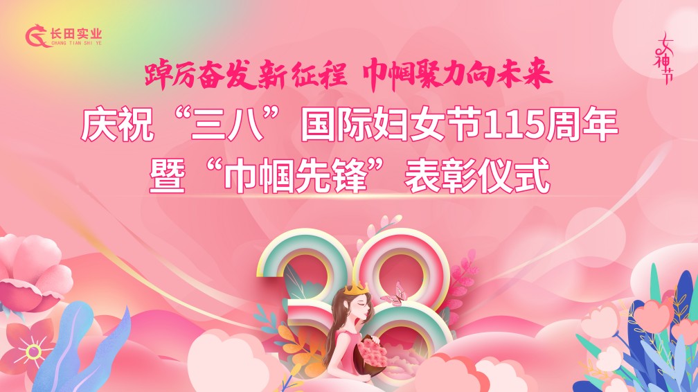 【長(zhǎng)田動(dòng)態(tài)】踔厲奮發(fā)新征程 巾幗聚力向未來(lái)——長(zhǎng)田實(shí)業(yè)慶?！叭恕眹?guó)際婦女節(jié)115周年暨“巾幗先鋒”表彰儀式圓滿(mǎn)結(jié)束