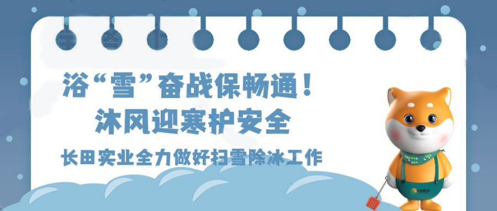 【長(zhǎng)田動(dòng)態(tài)】浴“雪”奮戰(zhàn)保暢通 沐風(fēng)迎寒護(hù)安全——以行動(dòng)刻畫(huà)長(zhǎng)田人的